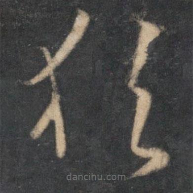 孙过庭写的草书犹