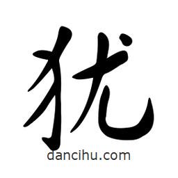 黄彰任写的草书犹