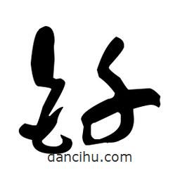 于右任写的草书钎