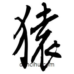 佚名寫的草書猿