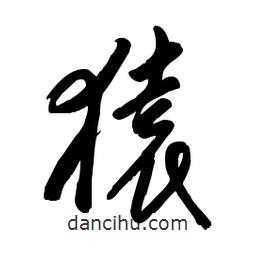 毛體寫的草書猿
