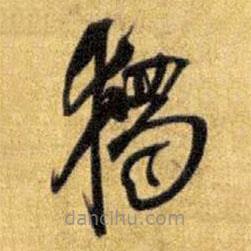 王铎写的草书独