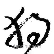 朱耷写的草书独