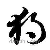 智永写的草书独