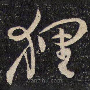 范成大寫(xiě)的草書(shū)貍