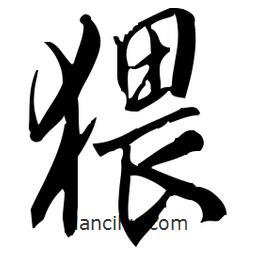 佚名寫的草書猥
