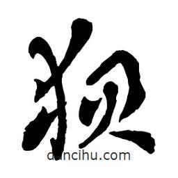 章草写的草书狈