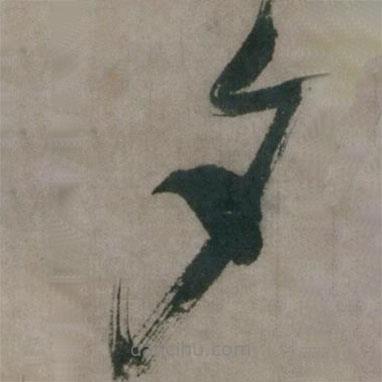 陳道復寫的草書夕