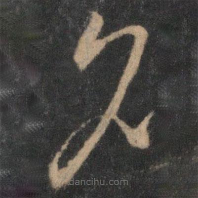 文天祥寫的草書夕