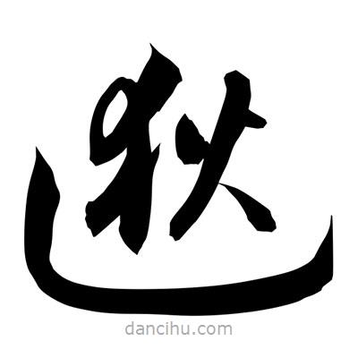 孫萬民寫的草書逖