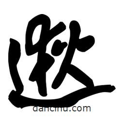 王鐸寫的草書逖