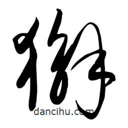 流江寫的草書獬