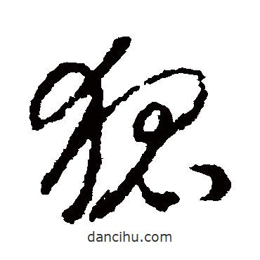 趙構(gòu)寫(xiě)的草書(shū)狐