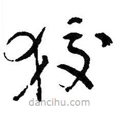 吳昌碩寫的草書狡