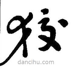 吳昌碩寫的草書狡