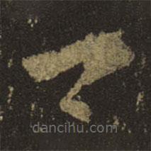 王羲之写的草书卿