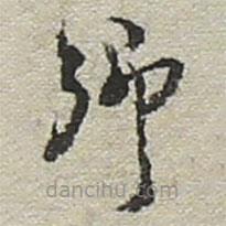 陸游寫(xiě)的草書(shū)卿