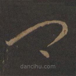 王羲之写的草书卿