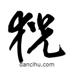 王鐸寫的草書猊