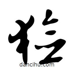 文征明寫的草書獫