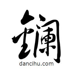 黄彰任写的草书镧