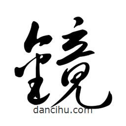 黃彰任寫的草書鏡