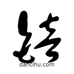于右任寫的草書锫