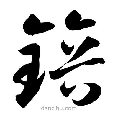 孫萬民寫的草書锫