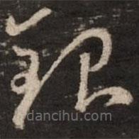 赵孟頫写的草书银