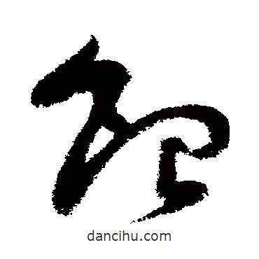 王升写的草书银