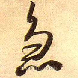 王鐸寫(xiě)的草書(shū)急