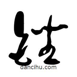 于右任寫的草書銼