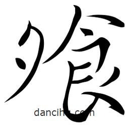 佚名寫的草書飧