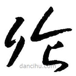 朱耷寫的草書飧