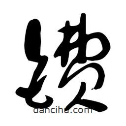 于右任寫的草書鐨