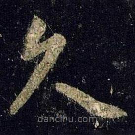 王羲之写的草书久