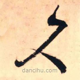 王铎写的草书久