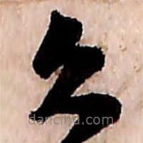 范成大寫(xiě)的草書(shū)久