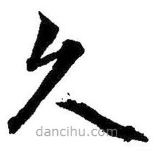 王羲之写的草书久