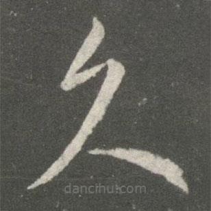 王羲之写的草书久