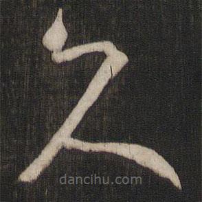 王羲之寫的草書久