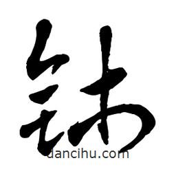章草寫的草書鈰