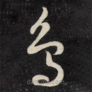 劉統勛寫的草書鳥