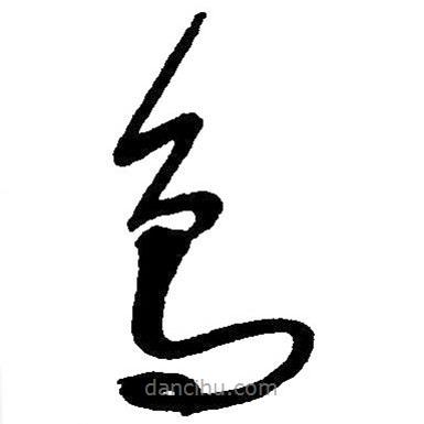 毛澤東寫的草書鳥