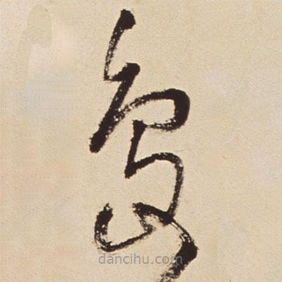 王铎写的草书岛