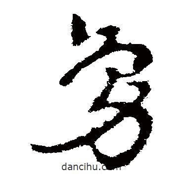 皇象写的草书凫