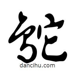 文征明寫的草書鴕