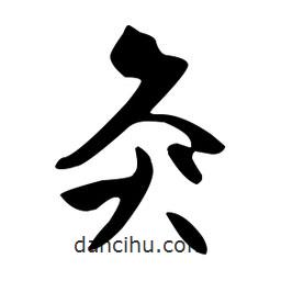 文征明寫(xiě)的草書(shū)灸