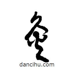 黎凡写的草书灸