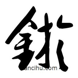 張瑞圖寫的草書鏇